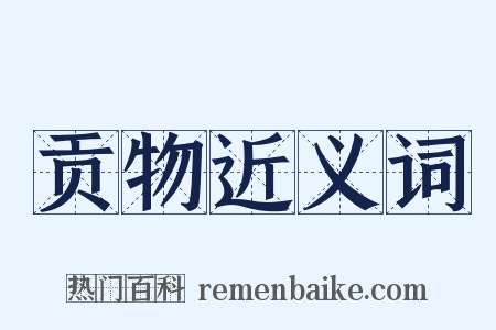 贡物近义词是什么意思的图片